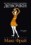 Читать книгу Из чего только сделаны мальчики. Из чего только сделаны девочки (антология)