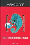 Читать книгу Книга вымышленных миров (антология)