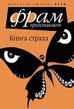 Читать книгу Книга Страха (антология)