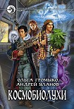 Читать книгу Космобиолухи