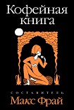 Читать книгу Кофейная книга (антология)