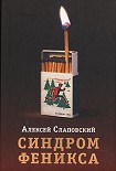 Читать книгу Синдром Феникса