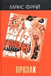 Читать книгу ПрозаК (антология)