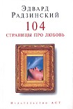 Читать книгу 104 страницы про любовь