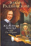 Читать книгу Железная Маска и граф Сен-Жермен