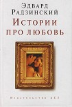 Читать книгу Истории про любовь