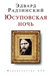 Читать книгу Юсуповская ночь