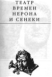 Читать книгу Театр времени Нерона и Сенеки