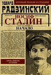 Читать книгу Иосиф Сталин. Начало