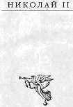 Читать книгу Николай II