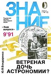 Читать книгу Ветреная дочь астрономии?