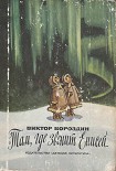 Читать книгу Там, где звенит Енисей...