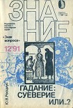 Читать книгу Гадание: суеверие или…?