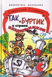 Читать книгу Гак и Буртик в стране бездельников