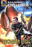 Читать книгу Звездный огонь
