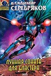 Читать книгу Лунная соната для бластера