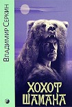 Читать книгу Хохот шамана
