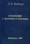 Читать книгу Онанизм у мужчины и женщины