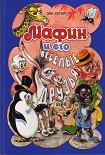 Читать книгу Мафин и его веселые друзья