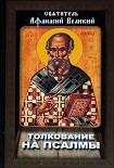 Читать книгу Толкование на Псалмы
