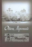 Читать книгу Отец Арсений