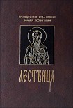 Читать книгу Лествица, или Скрижали Духовные