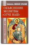 Читать книгу Отче наш. Толкование молитвы Господней