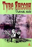 Читать книгу Опасное лето