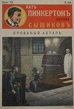 Читать книгу Кровавый алтарь