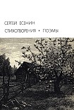 Читать книгу Стихотворения. Поэмы