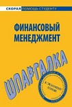 Читать книгу Финансовый менеджмент. Шпаргалка