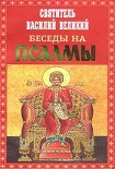 Читать книгу Беседы на Псалмы