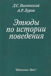 Читать книгу Этюды по истории поведения