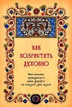 Читать книгу Как возрастать духовно. Наставления преподобного аввы Дорофея на каждый день недели.