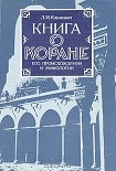Читать книгу Книга о коране, его происхождении и мифологии