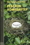 Читать книгу Ребенок и компьютер