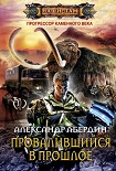 Читать книгу Провалившийся в прошлое