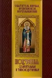 Читать книгу Поучения огласительные и тайноводственные