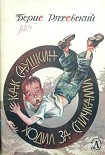 Читать книгу Как Саушкин ходил за спичками