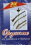 Читать книгу Оружие из Дамаска и булата