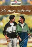Читать книгу Не могу забыть