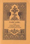Читать книгу Лавсаик, или повествование о жизни святых и блаженных отцов
