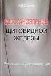 Читать книгу Восстановление щитовидной железыРуководство для пациентов