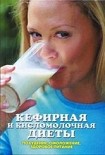 Читать книгу Кефирная и кисломолочная диеты. Похудение, омоложение, здоровое питание