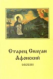 Читать книгу Старец Силуан Афонский