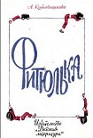Читать книгу Фитюлька
