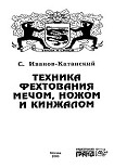 Читать книгу Техника фехтования ножом, мечем и кинжалом