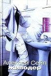Читать книгу Живодер