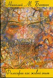 Читать книгу Философия как живой опыт