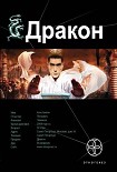 Читать книгу Дракон. Книга 1. Наследники Желтого императора
